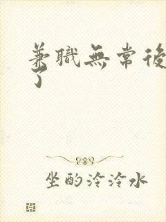 兼职无常后我红了