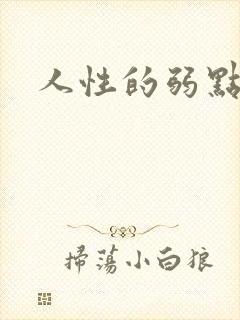 人性的弱点全集