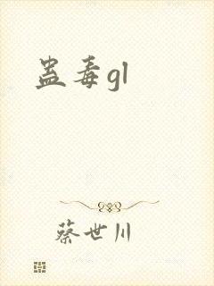 蛊毒gl