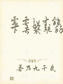 需要jy才能活下去系统的小说