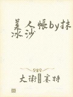 美人帐by抹茶冰沙