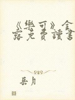 《乐可》金银花露免费读书