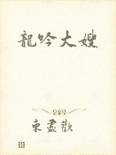 龙吟大嫂