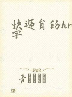 快递员的hr中字