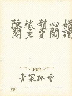 陈斌赵心媚笔趣阁免费阅读