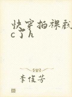 快穿拍裸戏时被c了h