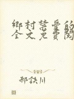 乡村禁爱的小说全文免费阅读