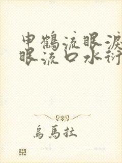 申鹤流眼泪翻白眼流口水衍生小说