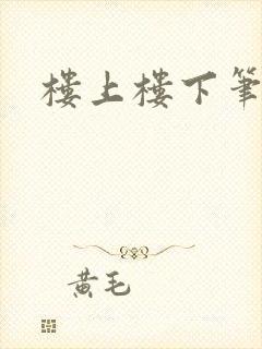 楼上楼下笔趣阁