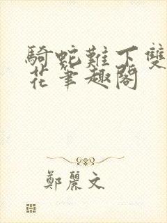 骑蛇难下双金银花笔趣阁