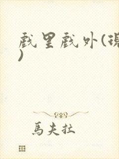 戏里戏外(现场)封面