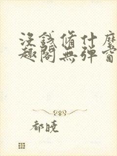 没钱修什么仙笔趣阁无弹窗