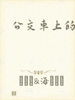 公交车上的臀交封面