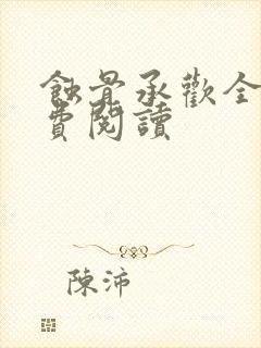 蚀骨承欢全文免费阅读