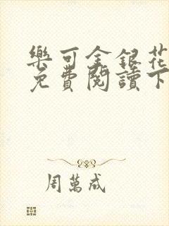 乐可金银花全文免费阅读下载