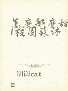 怎么那么甜1v1校园苏沐