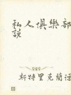 私人俱乐部 小说