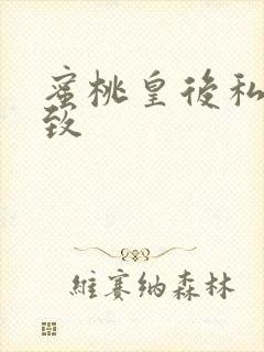 蜜桃皇后私密紧致