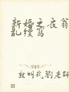 新婚之夜翁莹情乱续写