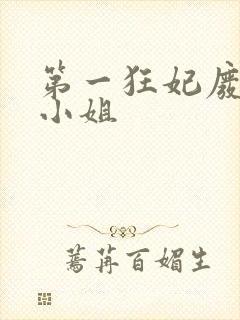 第一狂妃废柴三小姐