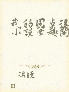 我的同桌很娇软小说笔趣阁免费阅读