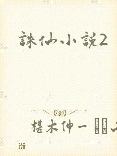 诛仙小说2