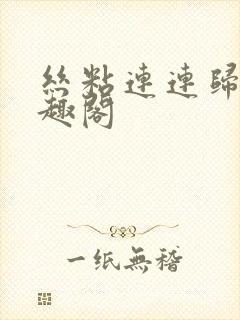 丝粘连连归寻笔趣阁