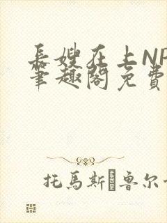 长嫂在上NPC笔趣阁免费阅读