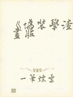 《伪装学渣》漫画版