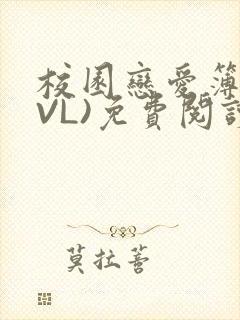 校园恋爱簿(LVL)免费阅读