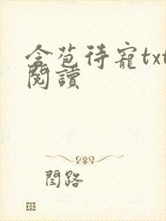 含苞待宠txt阅读