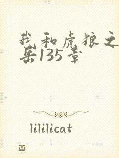 我和虎狼之年的岳135章