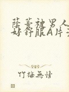 荫蒂被男人添的好舒服A片漫画