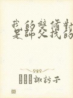 我的双修对象都是师父找的小说