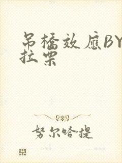 吊桥效应BY法拉栗