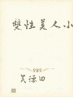 双性美人小说