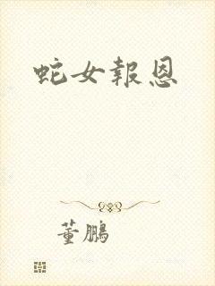 蛇女报恩