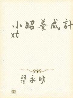 小昭养成计划txt