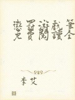 惩罚游戏笔趣阁免费阅读全文