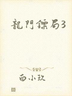 龙门镖局3