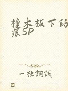 檀木板下的翘红痕SP