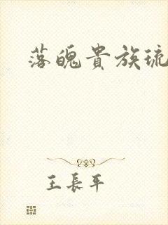 落魄贵族琉璃川