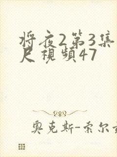 将夜2第3集大尺视频47