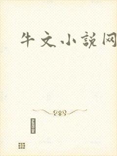 牛文小说网