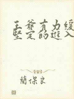 王爷有力缓慢而坚定的进入