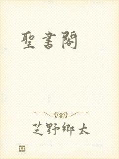 圣书阁