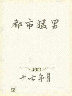 都市猛男