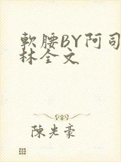 软腰BY阿司匹林全文