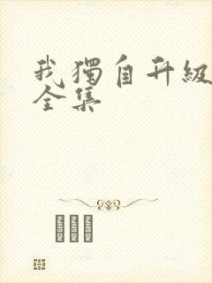 我独自升级漫画全集