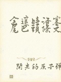 余邃时洛塞电动尾巴头条文章